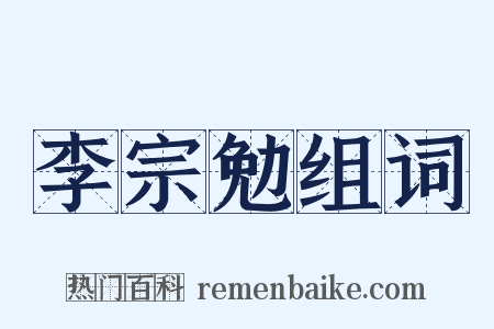 李宗勉组词是什么意思的图片